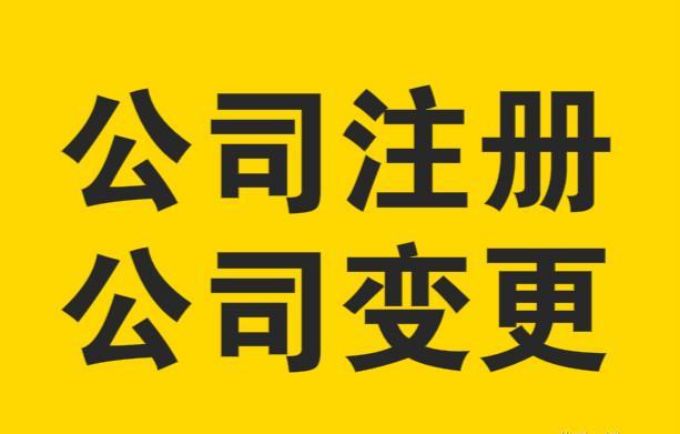 独资公司变更 条件你都清楚了么？