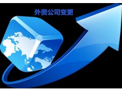 北京公司变更所需材料和变更流程是什么