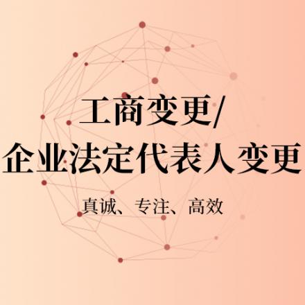 北京公司法人变更流程具体情况是什么