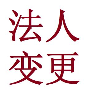 公司法人变更银行变更与否的相关介绍