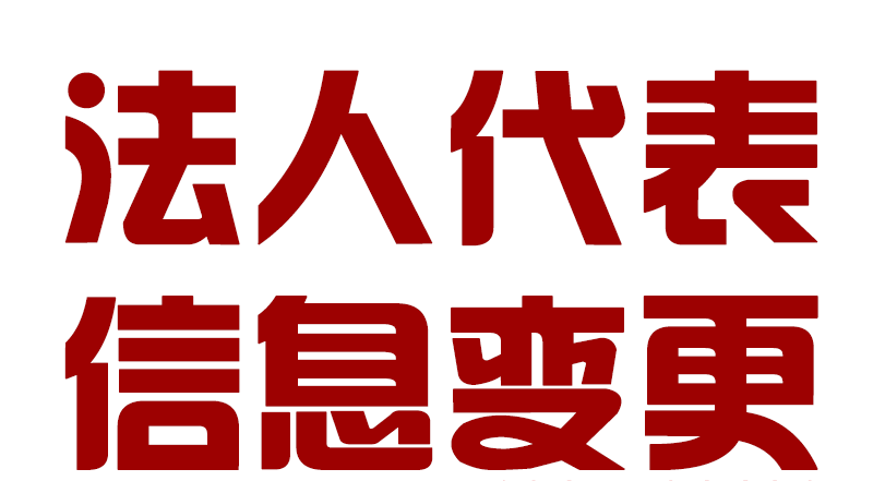 公司法人变更申请报告