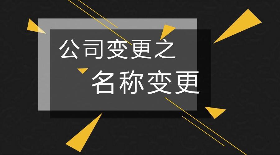 合伙企业名称变更需要提交什么资料呢，有哪些程序