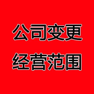 北京公司经营范围变更